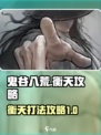 鬼谷八荒衡天怎么打介绍