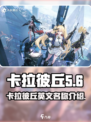 卡拉彼丘的英文是什么介绍