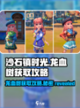 沙石镇时光🔥龙血树获取攻略💎新手必看！