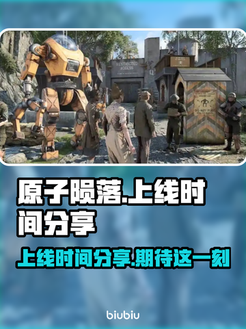 原子陨落上线时间🔥游戏粉丝必看💥截图1