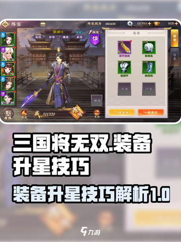 三国将无双装备怎么升星介绍截图1