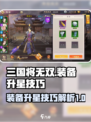 三国将无双装备怎么升星介绍