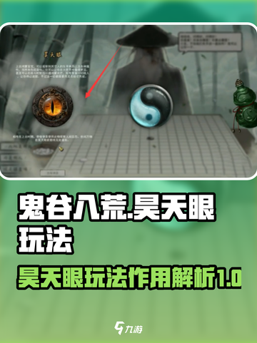 鬼谷八荒昊天眼玩法介绍介绍截图1
