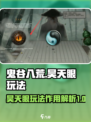 鬼谷八荒昊天眼玩法介绍介绍
