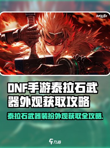 DNF手游泰拉石武器装扮获取攻略💥🎮截图1