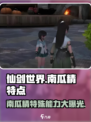 仙剑世界南瓜精特点分享介绍