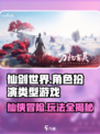 仙剑世界是什么类型游戏介绍
