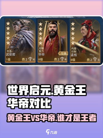 世界启元🔥黄金王vs华帝，谁才是真正的王者⚡截图1