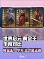 世界启元🔥黄金王vs华帝，谁才是真正的王者⚡