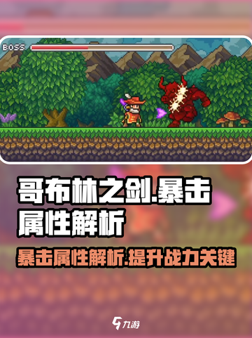 哥布林之剑🔥暴击属性超详细解析来啦！截图1
