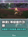 剑灵2🔥快速升级秘籍，等级飙升就靠它！🎮