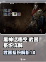 黑神话悟空武器系统介绍介绍