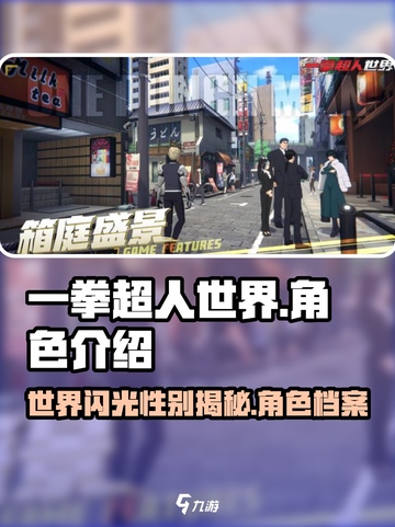 一拳超人世界闪光是男是女介绍截图1