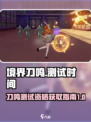 境界刀鸣测试资格介绍