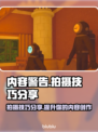 《原神》内容警告拍摄技巧分享💥