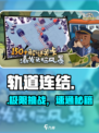 🔥轨道连结通关秘籍！🎮