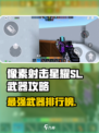 像素射击星耀SL武器🔥全攻略，助你战无不胜！