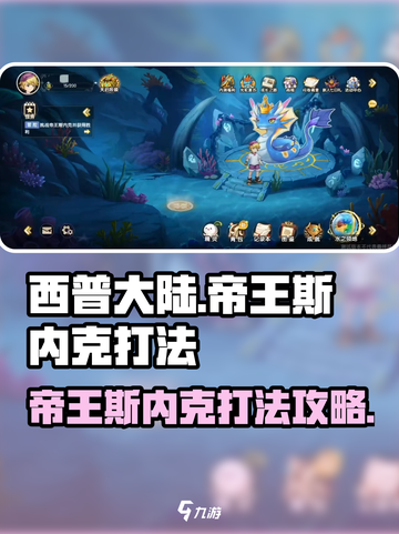 西普大陆手游帝王斯内克怎么打介绍截图1