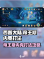 西普大陆手游帝王斯内克怎么打介绍