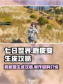 七日世界鹿皮怎么变生皮攻略介绍
