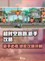 超时空跑跑🔥新手必看！快速上手秘籍🎉