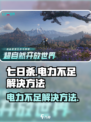 七日世界电力不够用怎么办介绍