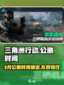 三角洲行动9月几号上线介绍
