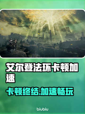 🎮艾尔登法环卡顿？速试这些加速器！截图1