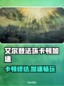 🎮艾尔登法环卡顿？速试这些加速器！