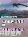 七日世界🔥超酷游戏玩法揭秘，不来试试？