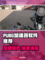 PUBG加速器推荐🎉侠盗猎车手5流畅玩