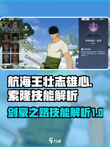 航海王壮志雄心索隆技能有哪些介绍截图1
