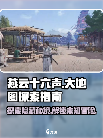 燕云十六声🔥大地图必玩秘境探索指南！截图1