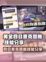 黄金四目恩克图雅怎么样介绍