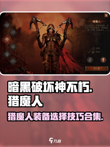 暗黑破坏神不朽猎魔人装备怎么选择介绍截图1