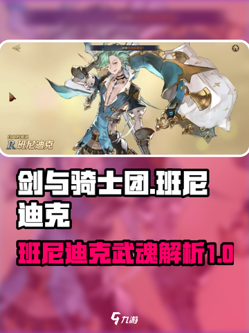 剑与骑士团班尼迪克好用吗介绍截图1