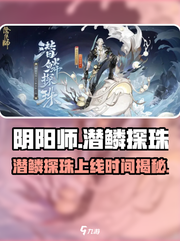 阴阳师潜鳞探珠上线时间🔥超全攻略来袭！🎮截图1