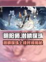 阴阳师潜鳞探珠上线时间🔥超全攻略来袭！🎮