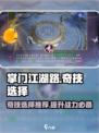 掌门江湖路奇技哪个好介绍