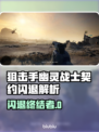 🎮狙击手幽灵战士契约闪退？速用加速器解决！