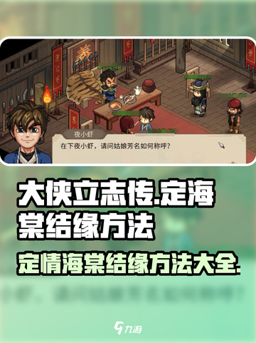《大侠立志传》定海棠结缘方法🔥超详细攻略来啦！截图1
