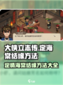 《大侠立志传》定海棠结缘方法🔥超详细攻略来啦！
