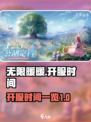 无限暖暖什么时候开服介绍