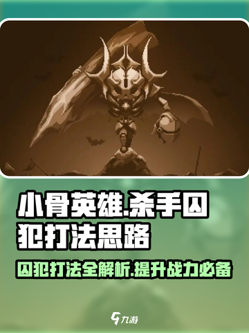 小骨英雄killer囚犯打法🔥超简单通关技巧游戏名必备！截图1