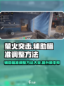 萤火突击🔥辅助瞄准调整技巧，轻松上分必备！