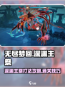 无尽梦回深渊主祭怎么打介绍