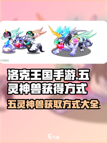 洛克王国手游五灵神兽怎么获得介绍截图1