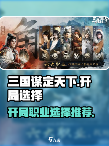 三国谋定天下🔥开局必选职业推荐！想赢就看👇截图1