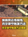 侠客风云传前传月牙御守怎么触发介绍
