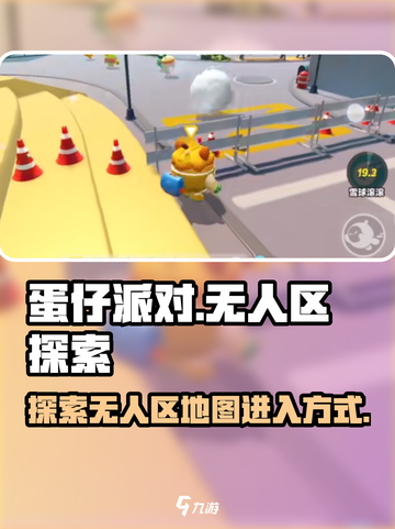 蛋仔派对怎么能进入无人区介绍截图1